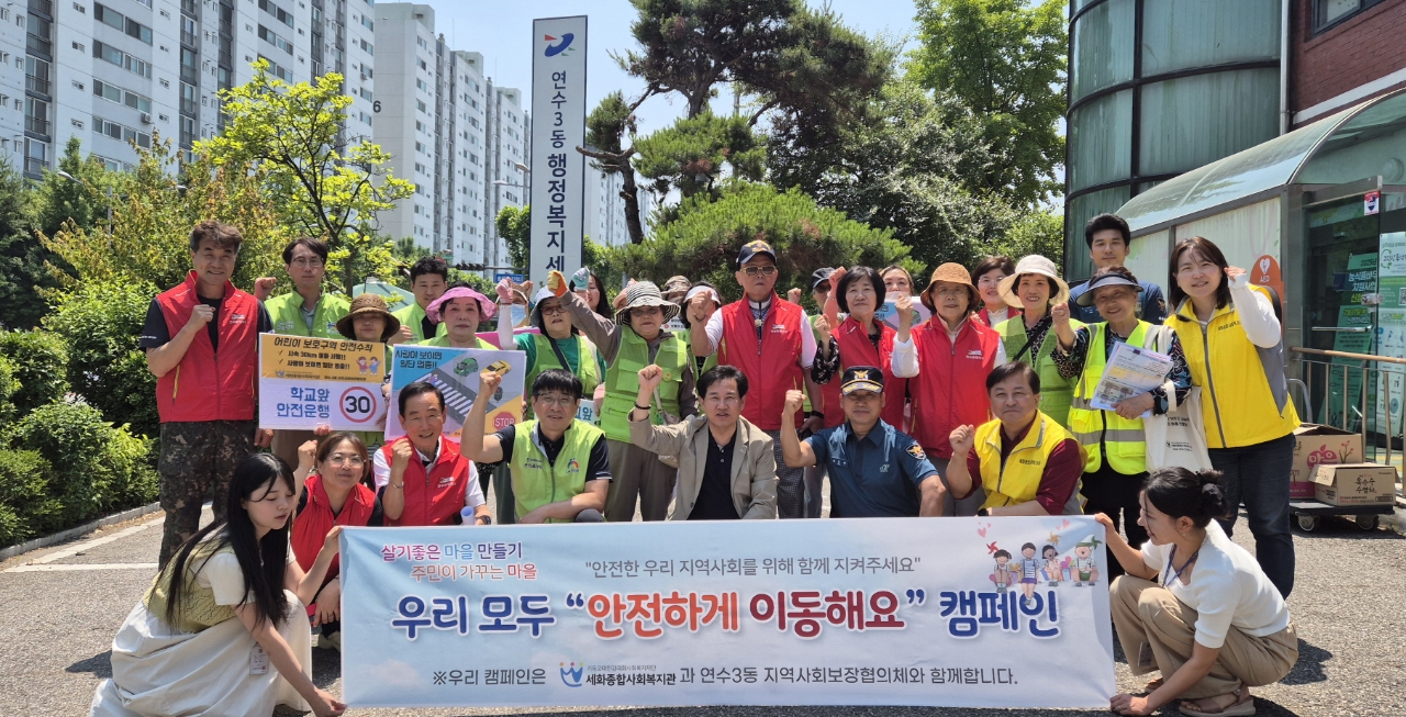연수구 연수3동 지역사회보장협의체는 지난 12일 세화종합사회복지관 유해환경감시단, 선학파출소, 인천연수1주거행복지원센터와 함께 안전하게 이동해요 캠페인을 진행했다